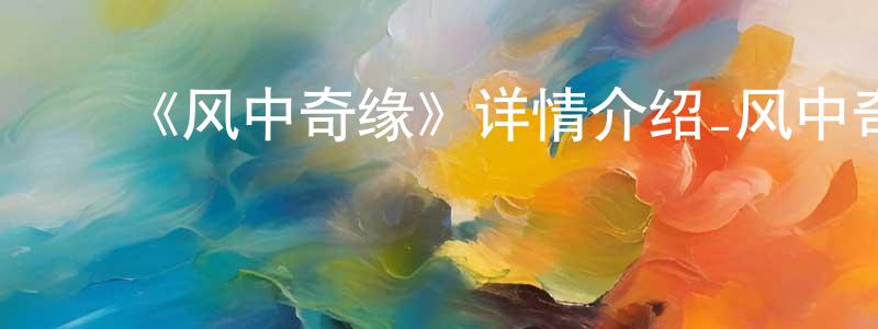 ﻿车妮娜的个人主页,﻿《风中奇缘》详情介绍_风中奇缘HD在线观看_风中奇缘迅雷下载_欧美动漫